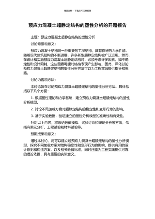 预应力混凝土超静定结构的塑性分析的开题报告