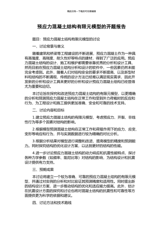 预应力混凝土结构有限元模型的开题报告