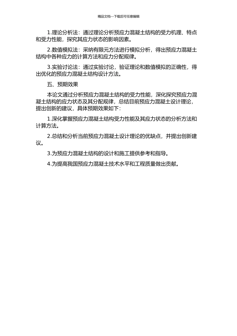 预应力混凝土结构受力性能及设计理论研究的开题报告_第2页