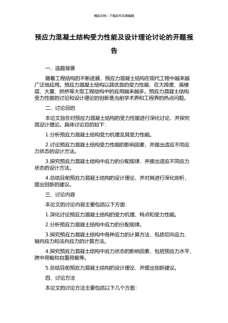 预应力混凝土结构受力性能及设计理论研究的开题报告