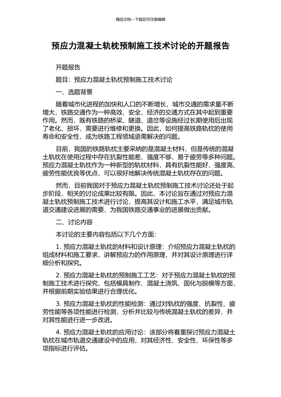 预应力混凝土轨枕预制施工技术研究的开题报告_第1页