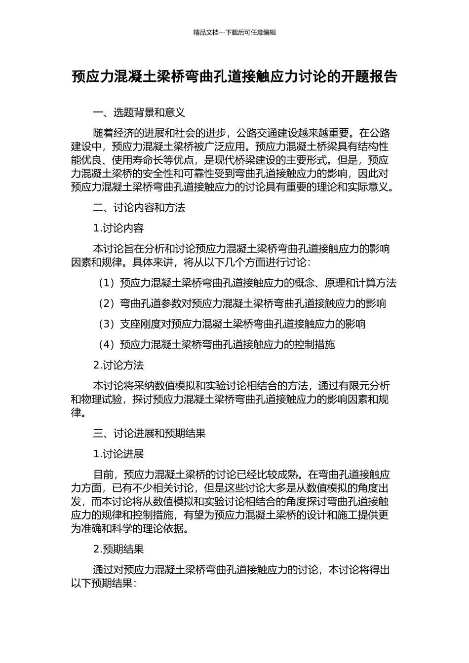 预应力混凝土梁桥弯曲孔道接触应力研究的开题报告_第1页