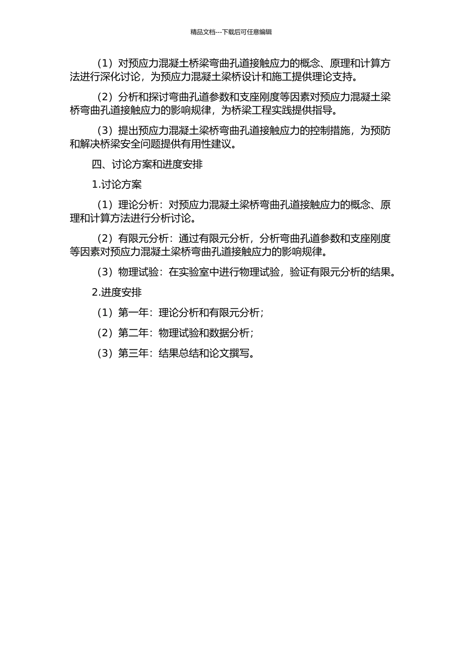预应力混凝土梁桥弯曲孔道接触应力研究的开题报告_第2页