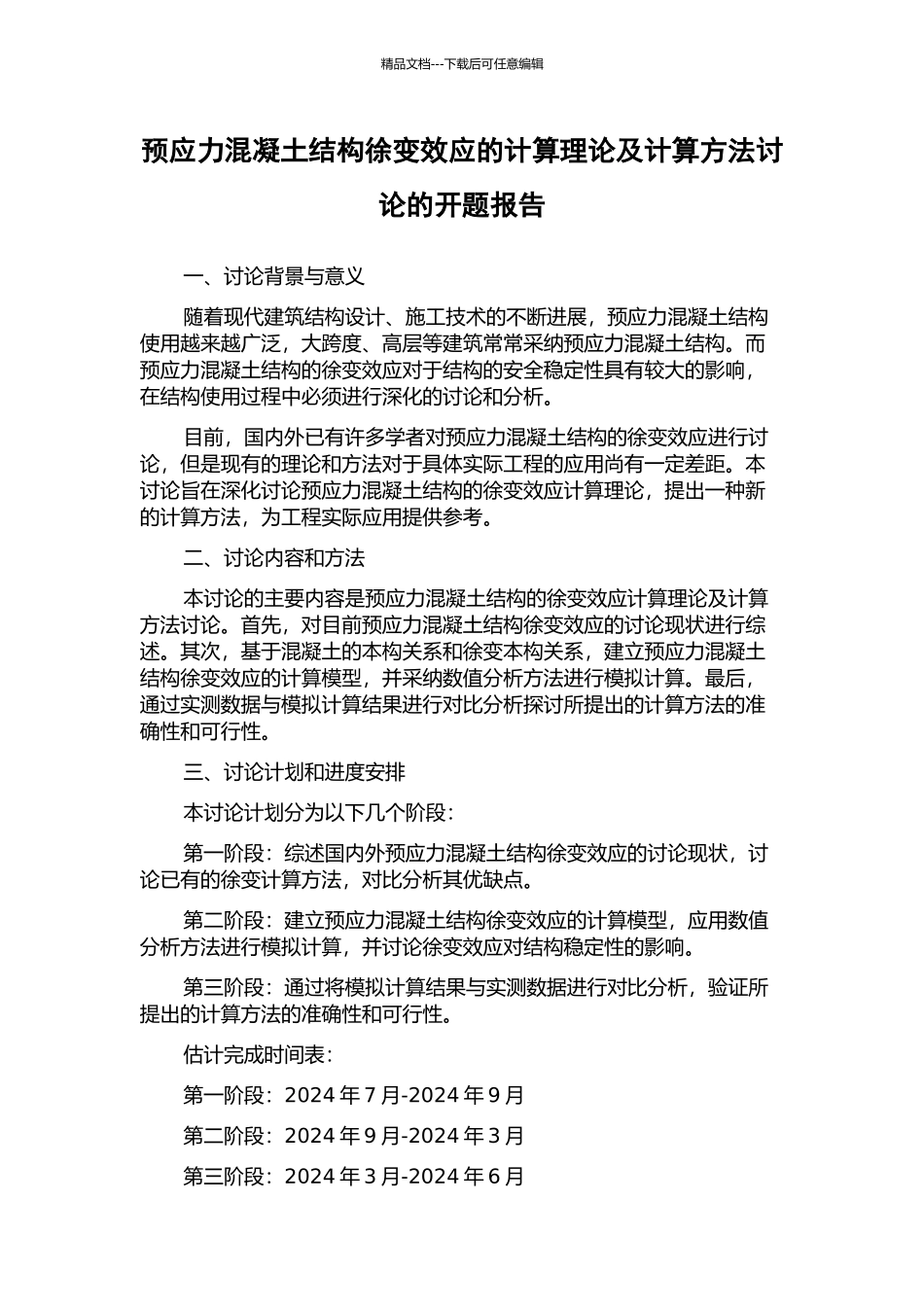 预应力混凝土结构徐变效应的计算理论及计算方法研究的开题报告_第1页