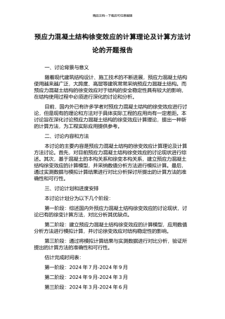 预应力混凝土结构徐变效应的计算理论及计算方法研究的开题报告