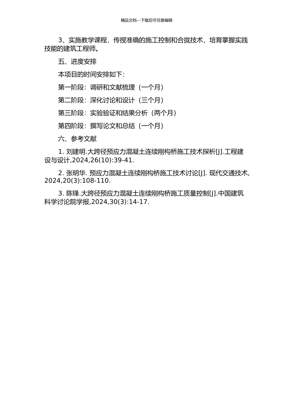 预应力混凝土连续刚构桥施工控制及合拢技术研究的开题报告_第2页