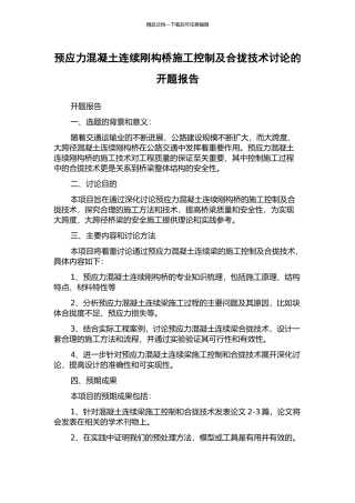 预应力混凝土连续刚构桥施工控制及合拢技术研究的开题报告