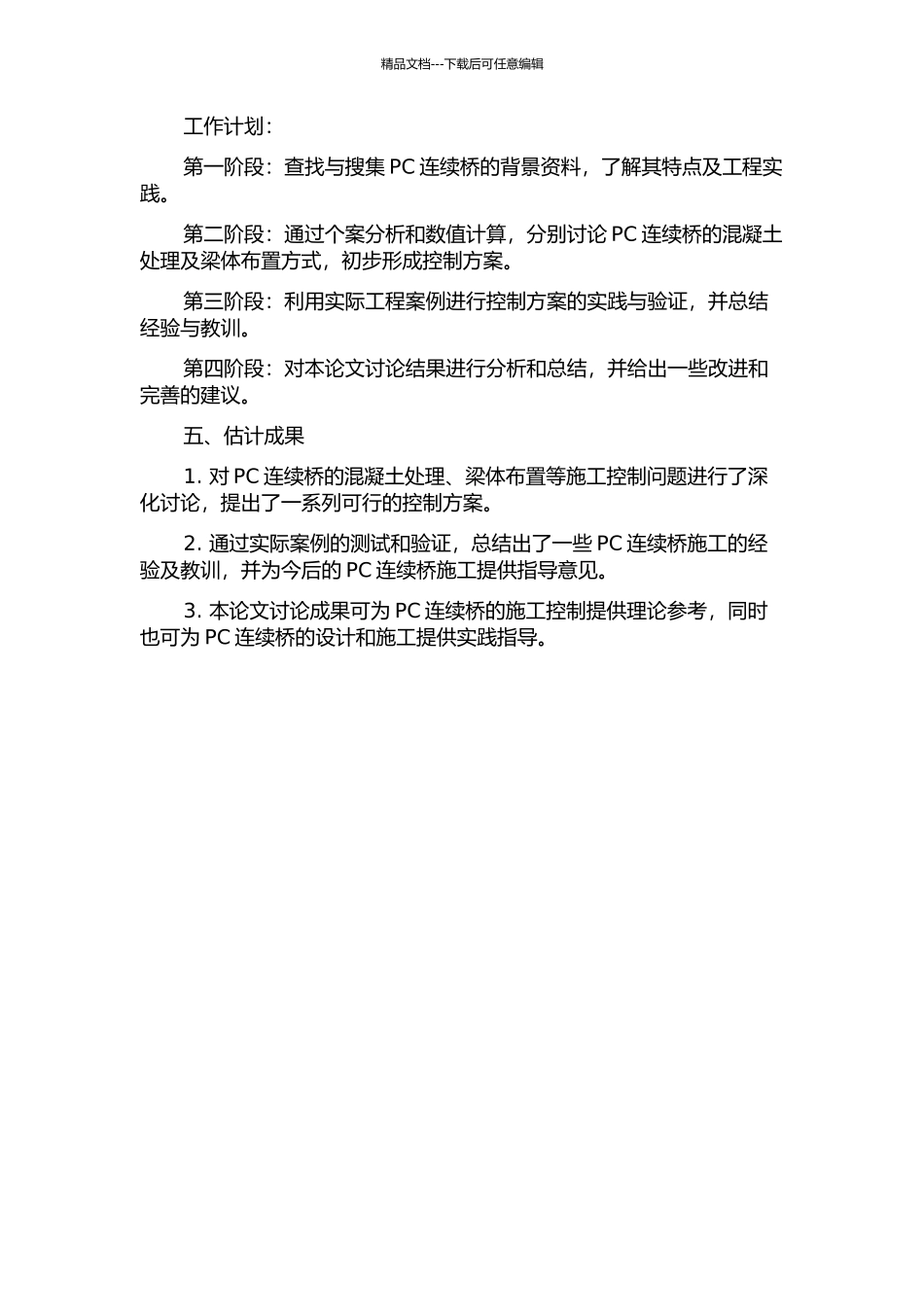 预应力混凝土连续刚构桥施工控制的开题报告_第2页