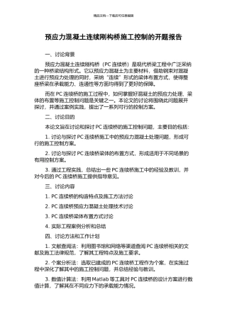 预应力混凝土连续刚构桥施工控制的开题报告