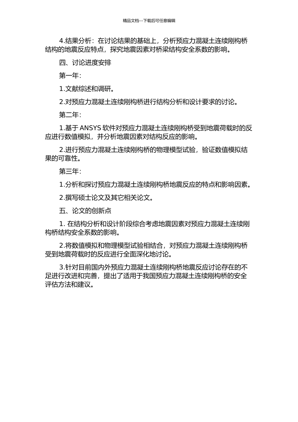 预应力混凝土连续刚构桥地震反应分析的开题报告_第2页