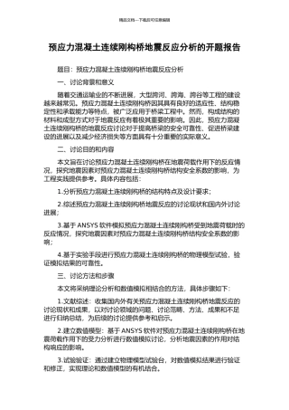 预应力混凝土连续刚构桥地震反应分析的开题报告