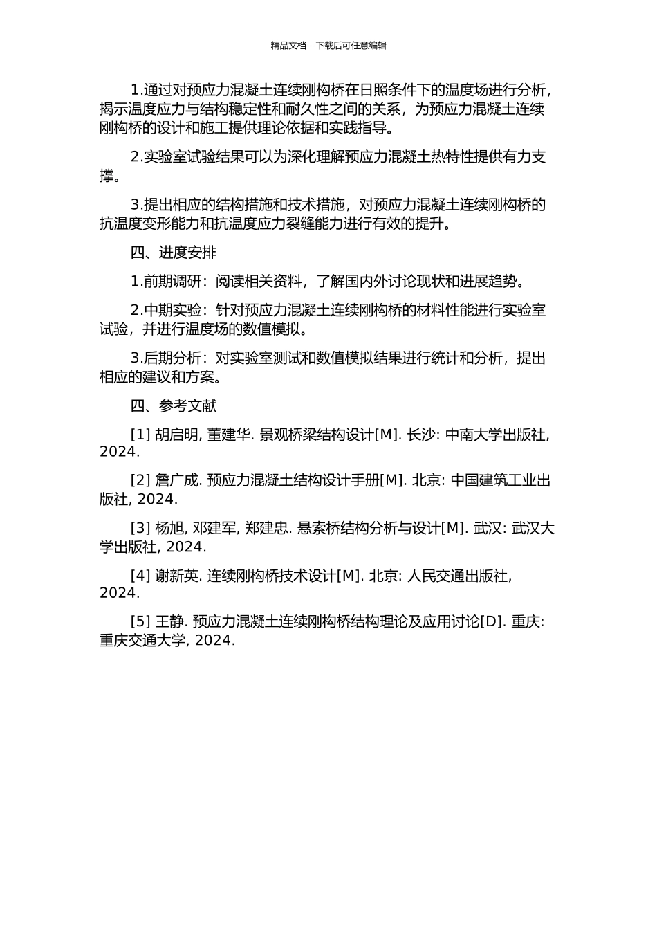 预应力混凝土连续刚构桥日照温度场及其效应分析的开题报告_第2页