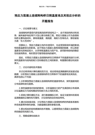 预应力混凝土连续刚构桥日照温度场及其效应分析的开题报告