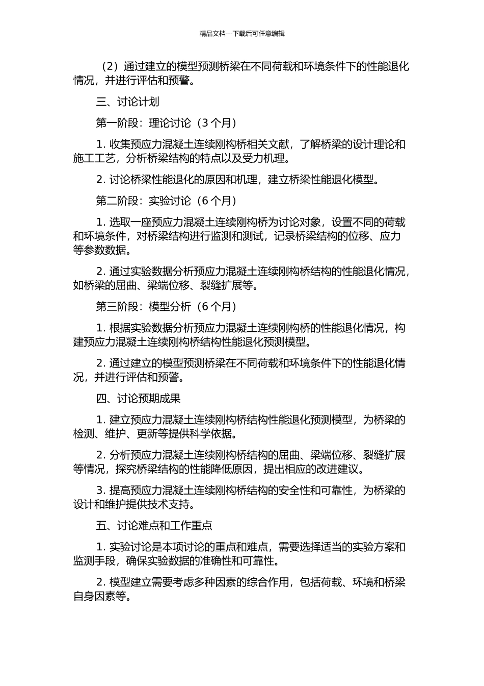 预应力混凝土连续刚构桥结构性能退化预测评估研究的开题报告_第2页