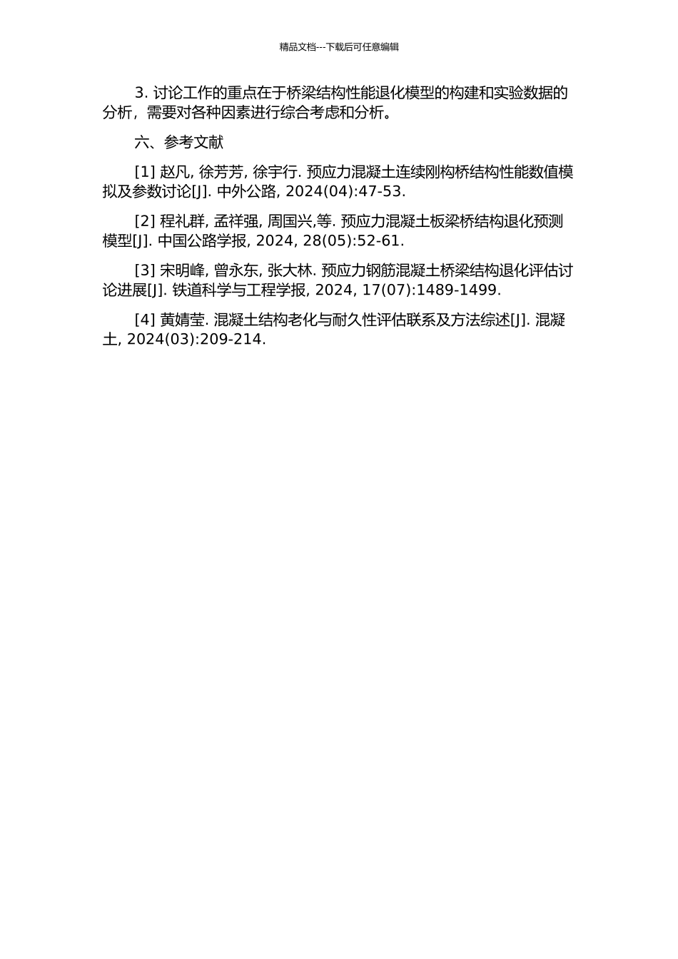 预应力混凝土连续刚构桥结构性能退化预测评估研究的开题报告_第3页
