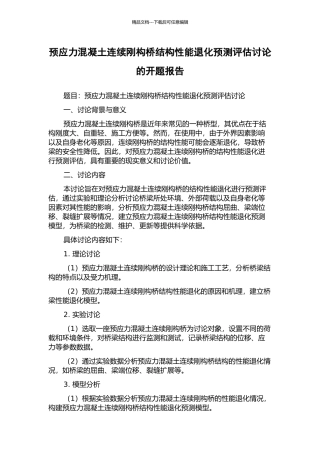 预应力混凝土连续刚构桥结构性能退化预测评估研究的开题报告