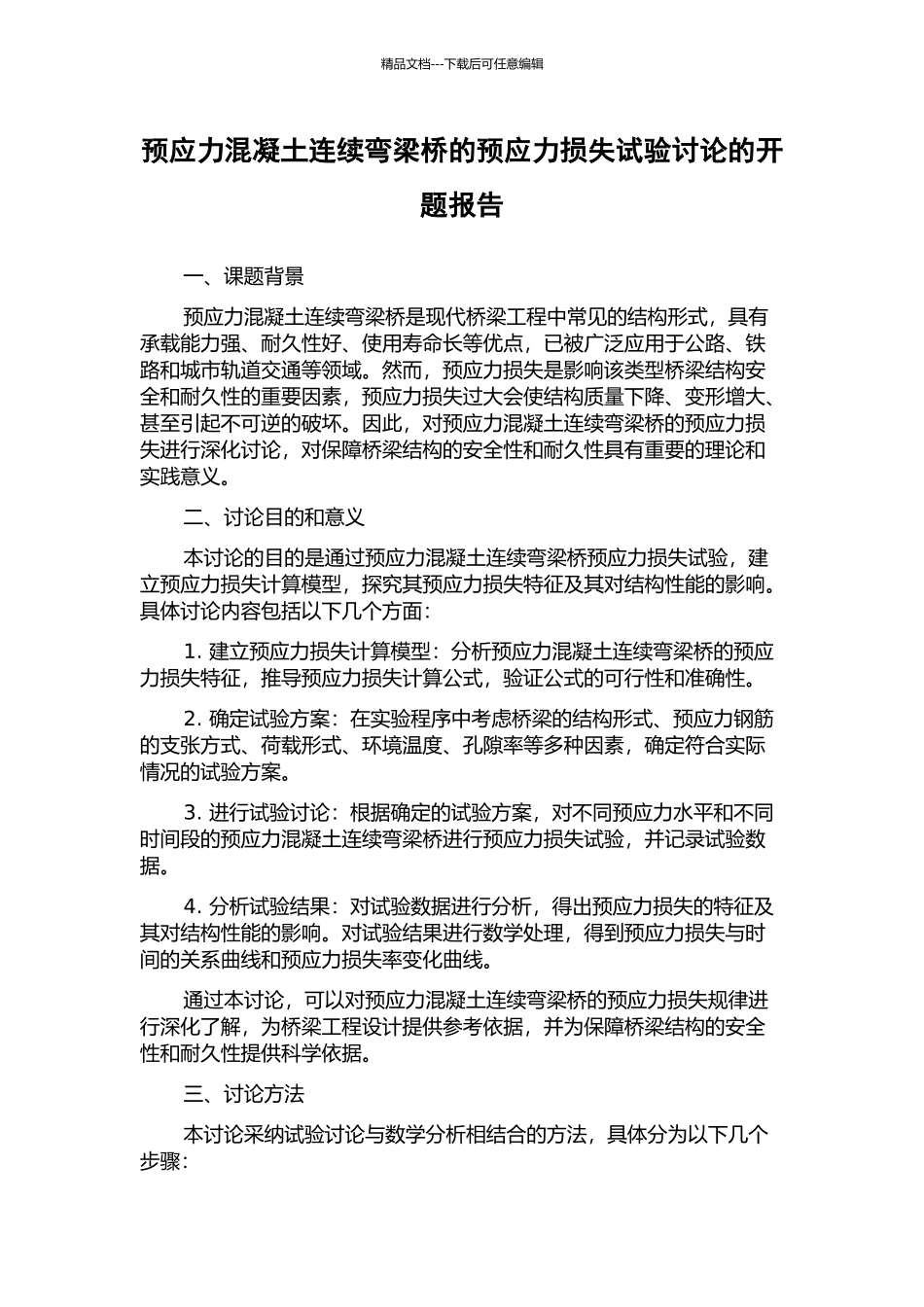 预应力混凝土连续弯梁桥的预应力损失试验研究的开题报告_第1页