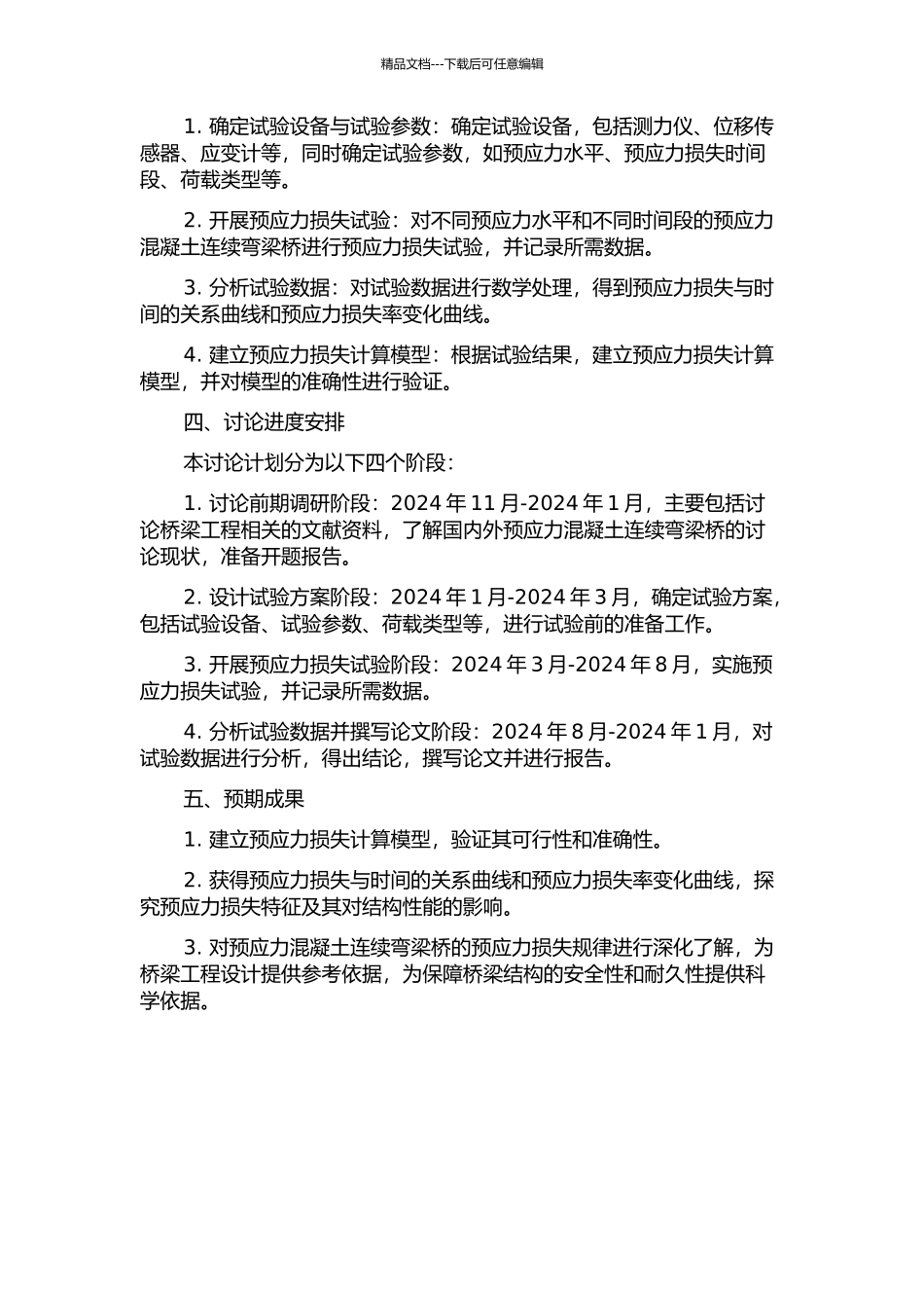 预应力混凝土连续弯梁桥的预应力损失试验研究的开题报告_第2页