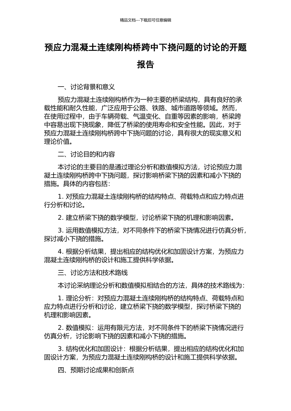 预应力混凝土连续刚构桥跨中下挠问题的研究的开题报告_第1页