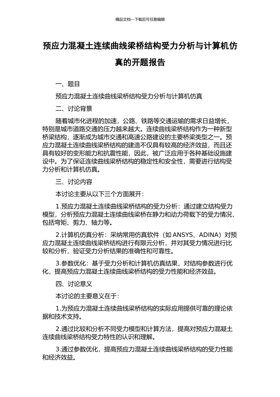 预应力混凝土连续曲线梁桥结构受力分析与计算机仿真的开题报告_第1页