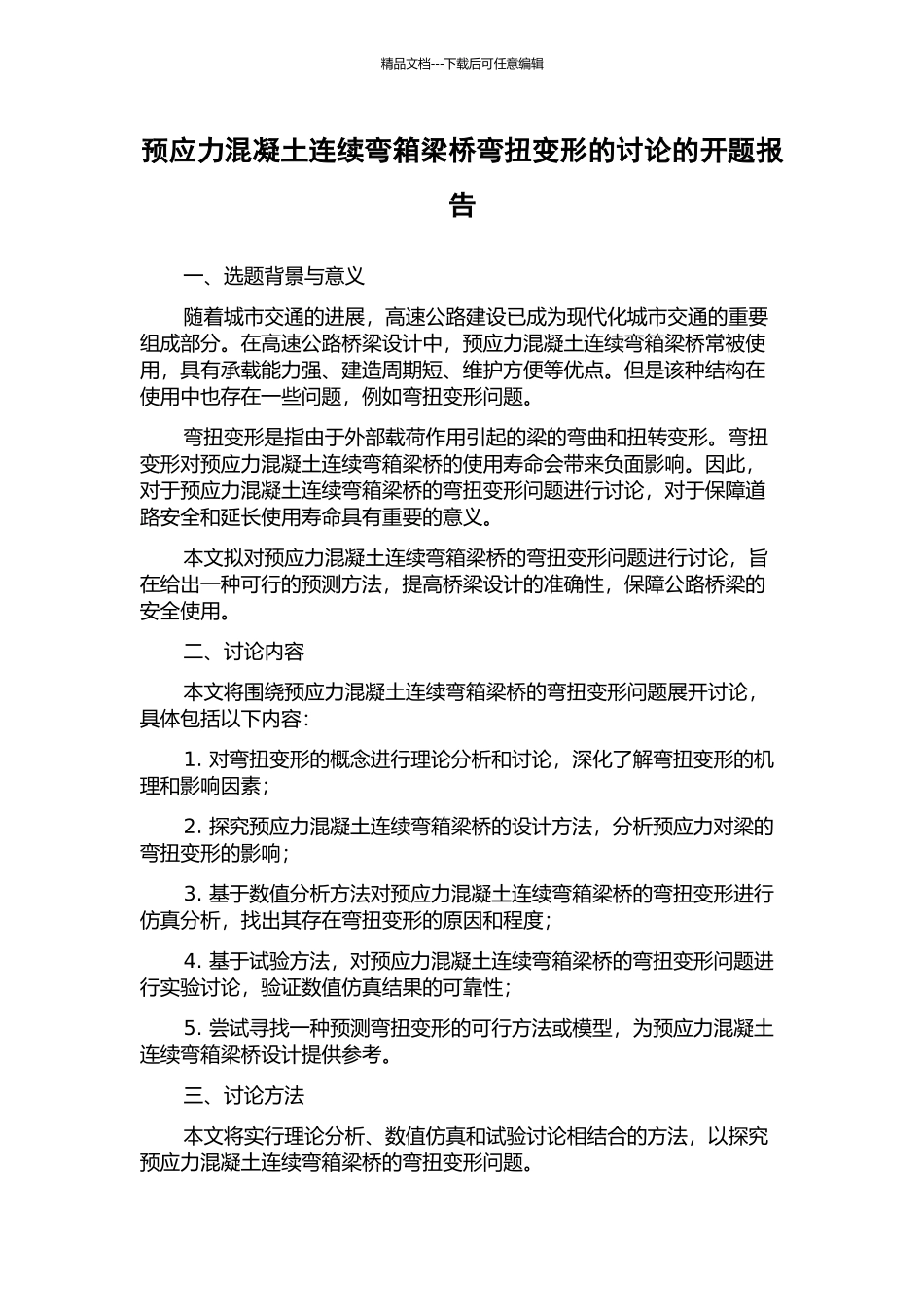 预应力混凝土连续弯箱梁桥弯扭变形的研究的开题报告_第1页