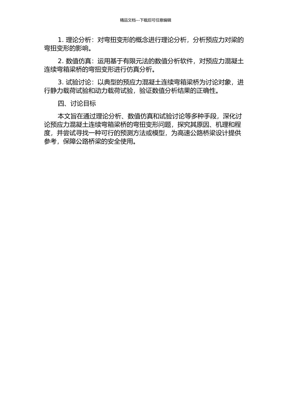 预应力混凝土连续弯箱梁桥弯扭变形的研究的开题报告_第2页