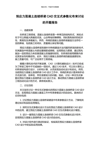 预应力混凝土连续桥梁CAD交互式参数化布束研究的开题报告