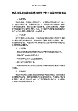 预应力混凝土连续曲线箱梁桥分析与加固的开题报告