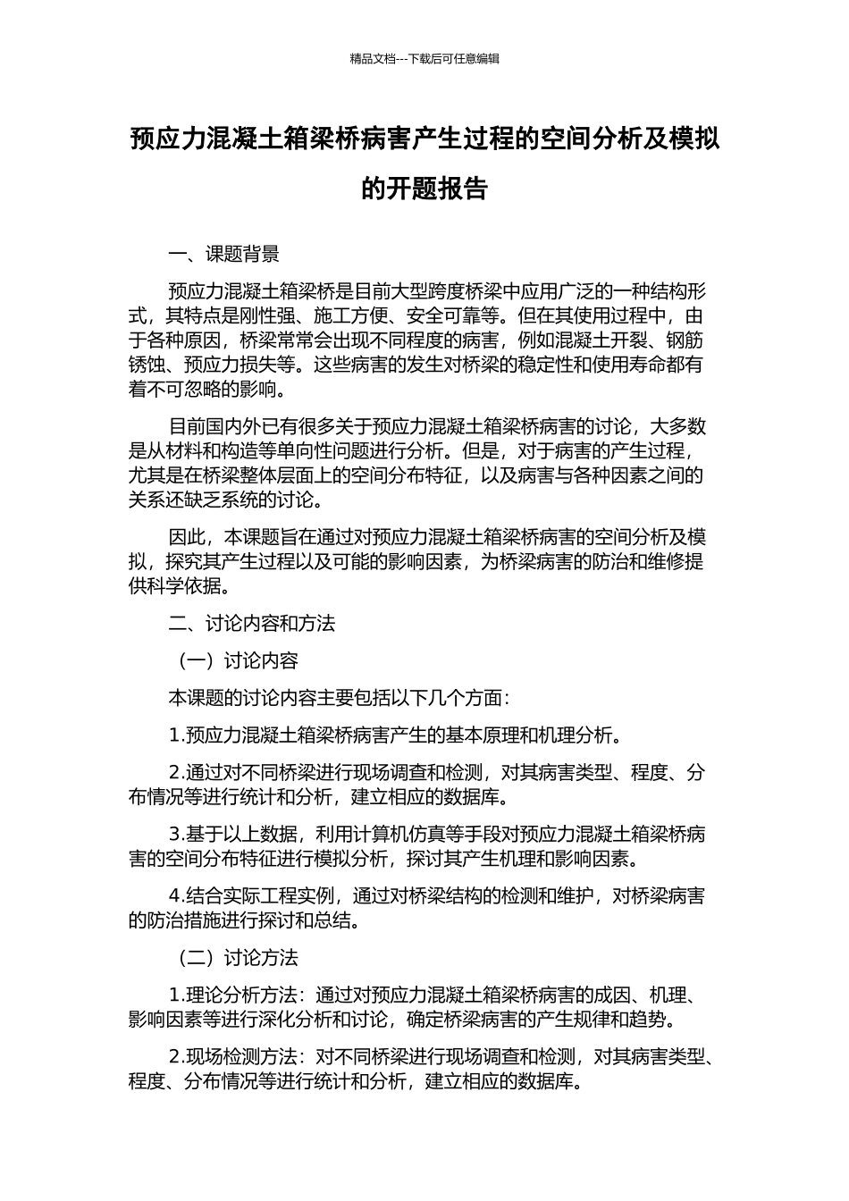 预应力混凝土箱梁桥病害产生过程的空间分析及模拟的开题报告_第1页