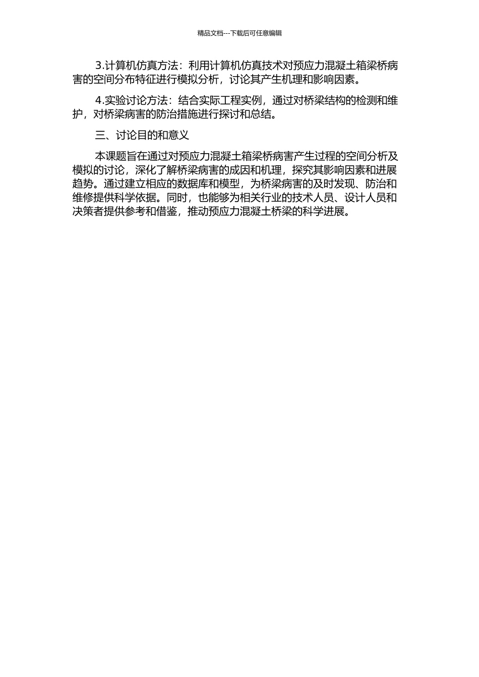 预应力混凝土箱梁桥病害产生过程的空间分析及模拟的开题报告_第2页