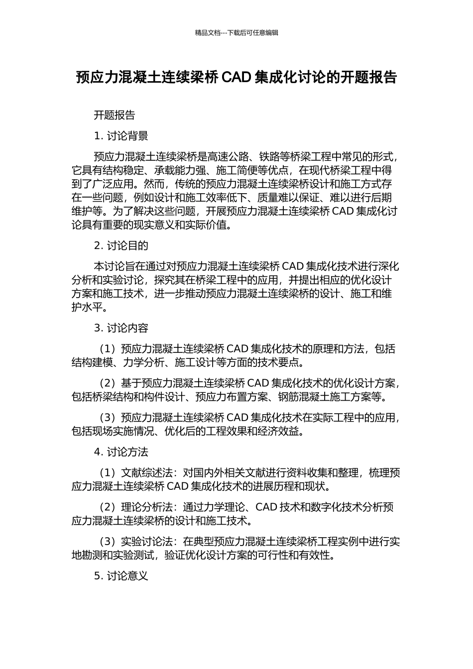 预应力混凝土连续梁桥CAD集成化研究的开题报告_第1页