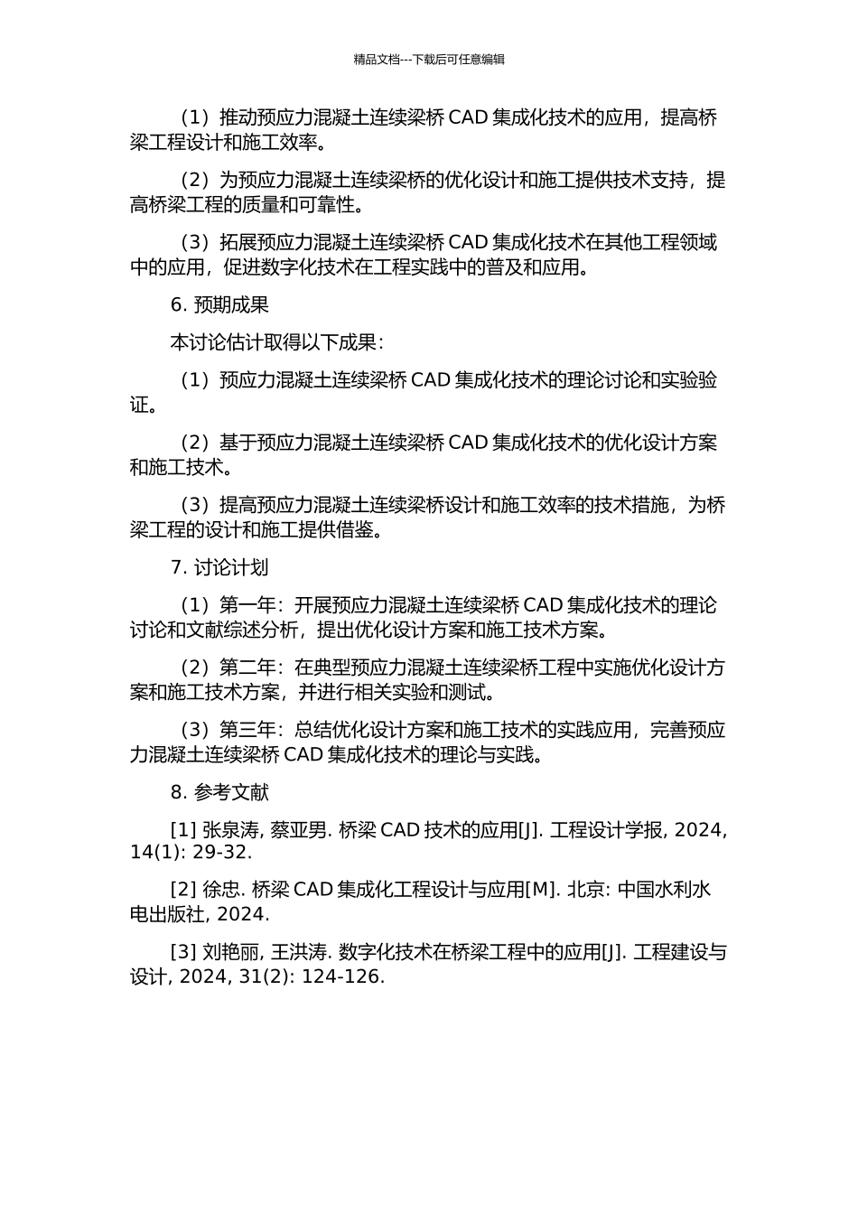 预应力混凝土连续梁桥CAD集成化研究的开题报告_第2页