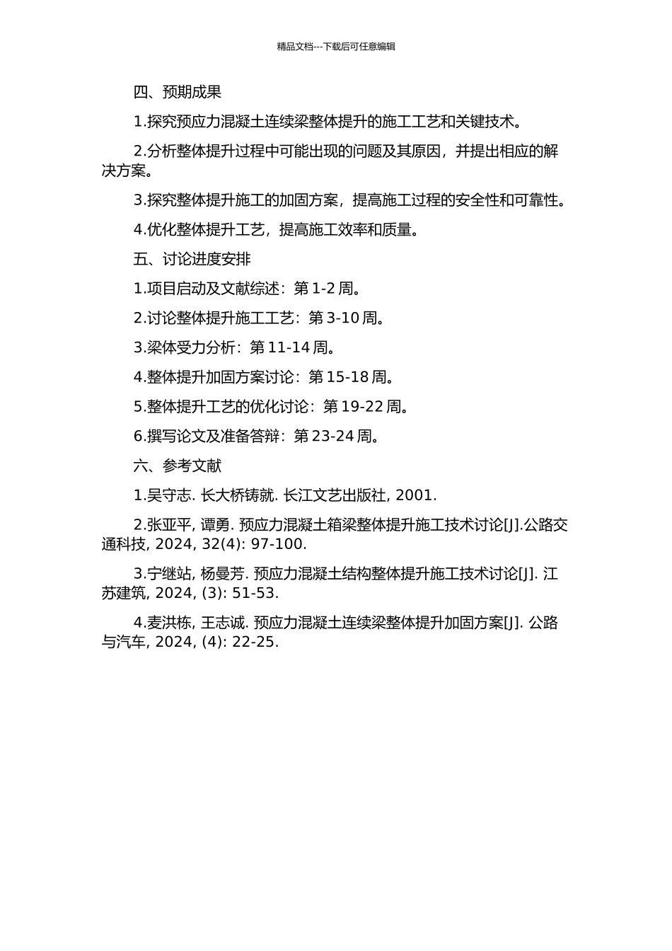 预应力混凝土连续梁整体提升的研究与探索的开题报告_第2页