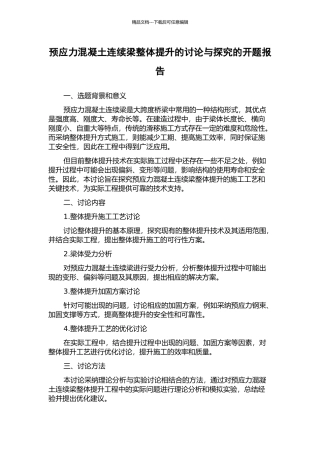 预应力混凝土连续梁整体提升的研究与探索的开题报告