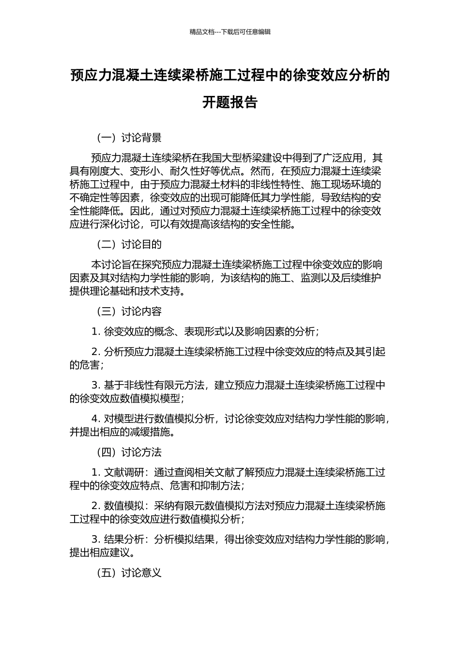 预应力混凝土连续梁桥施工过程中的徐变效应分析的开题报告_第1页