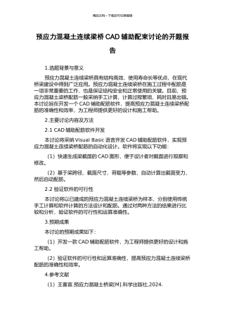 预应力混凝土连续梁桥CAD辅助配束研究的开题报告