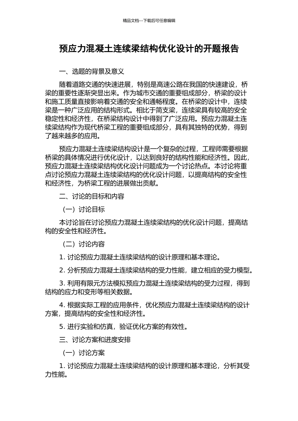 预应力混凝土连续梁结构优化设计的开题报告_第1页