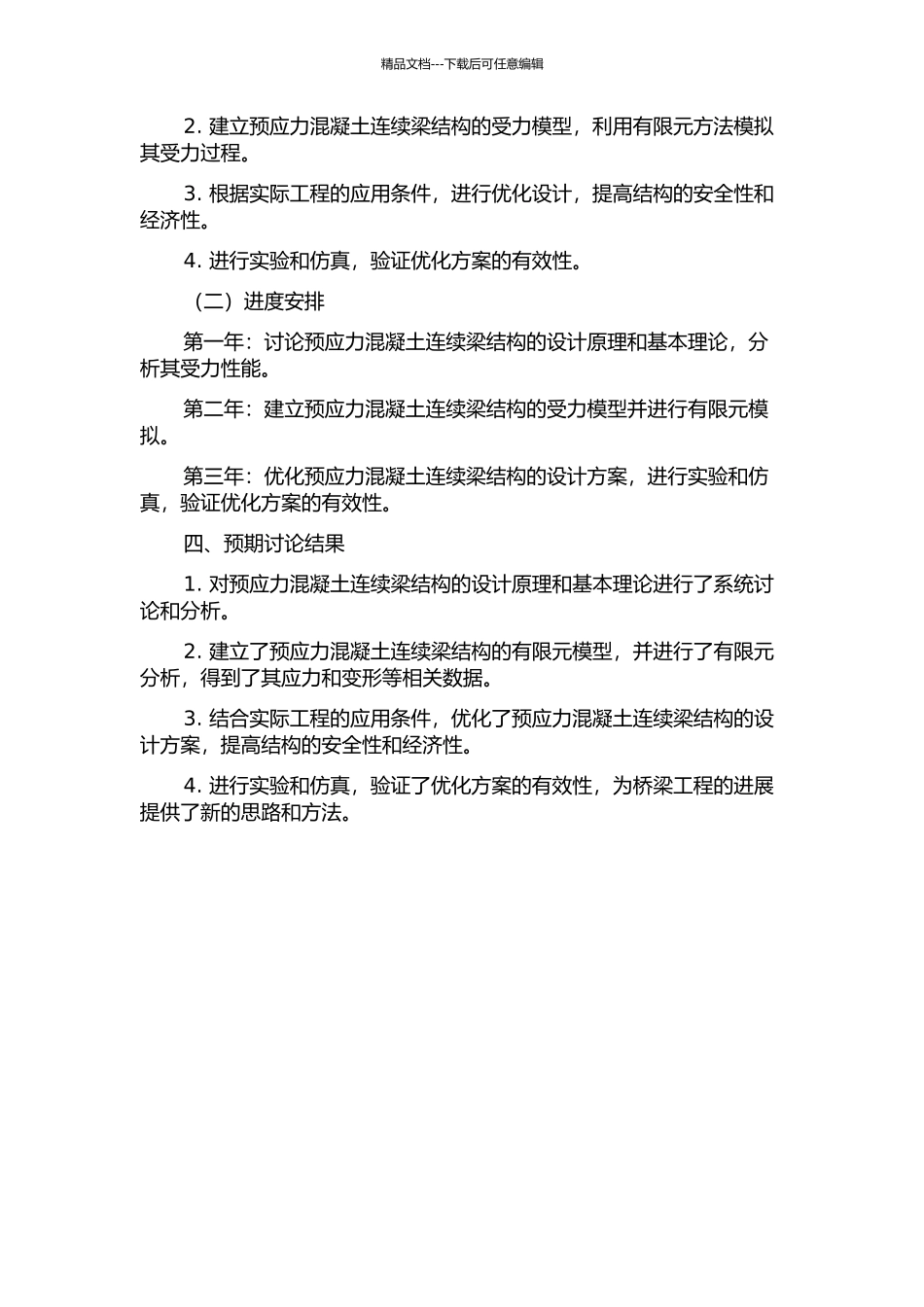 预应力混凝土连续梁结构优化设计的开题报告_第2页