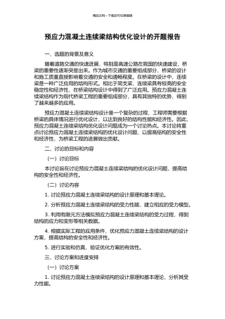 预应力混凝土连续梁结构优化设计的开题报告
