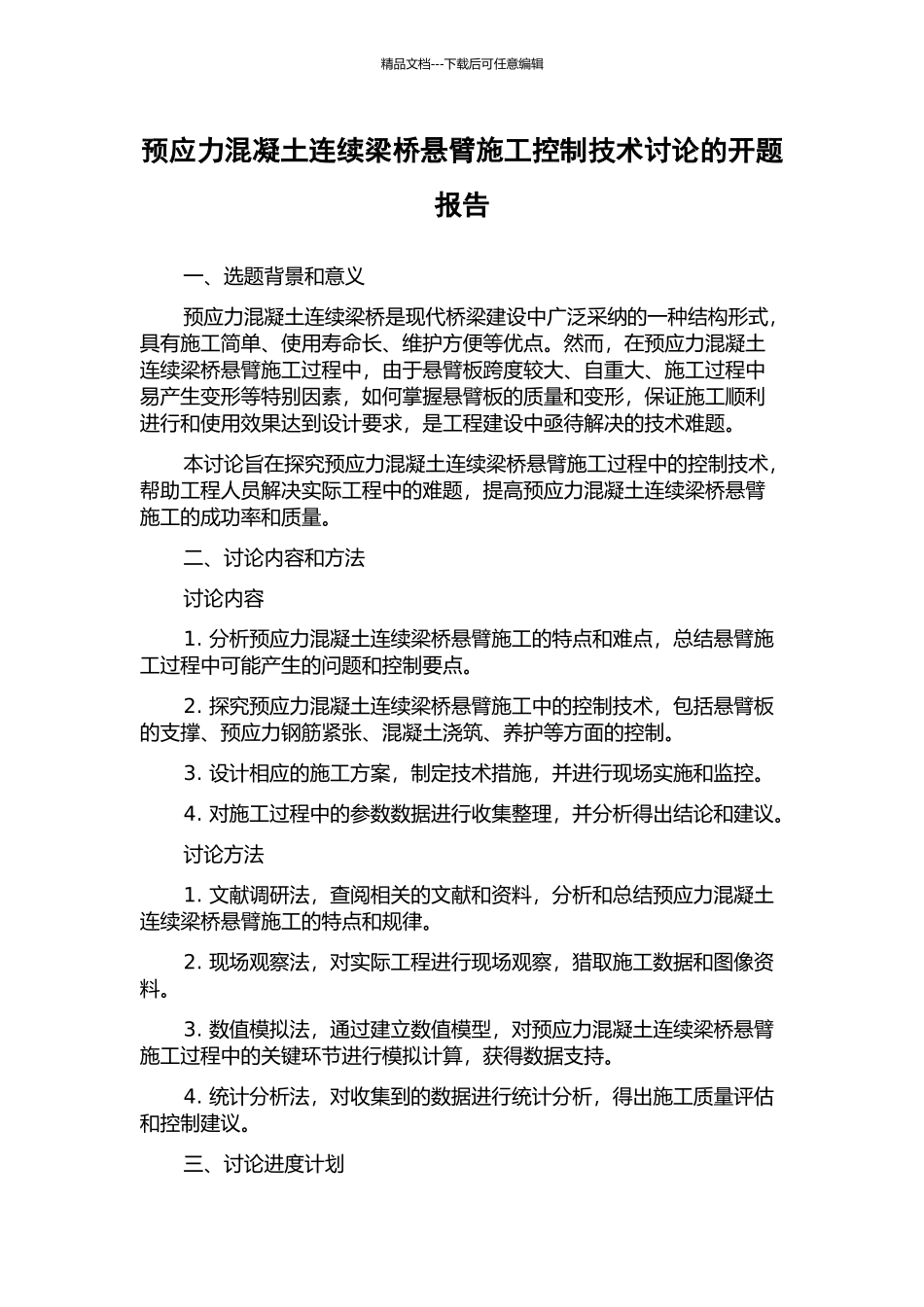 预应力混凝土连续梁桥悬臂施工控制技术研究的开题报告_第1页