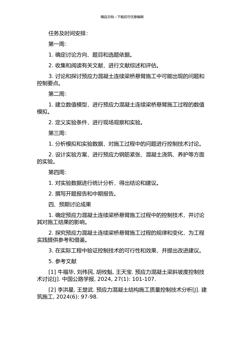 预应力混凝土连续梁桥悬臂施工控制技术研究的开题报告_第2页