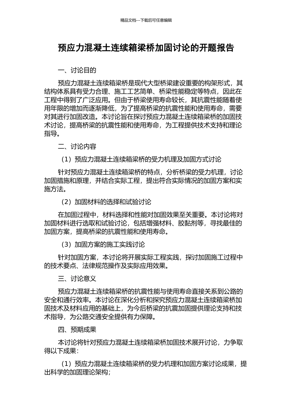 预应力混凝土连续箱梁桥加固研究的开题报告_第1页