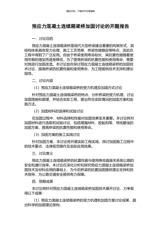 预应力混凝土连续箱梁桥加固研究的开题报告