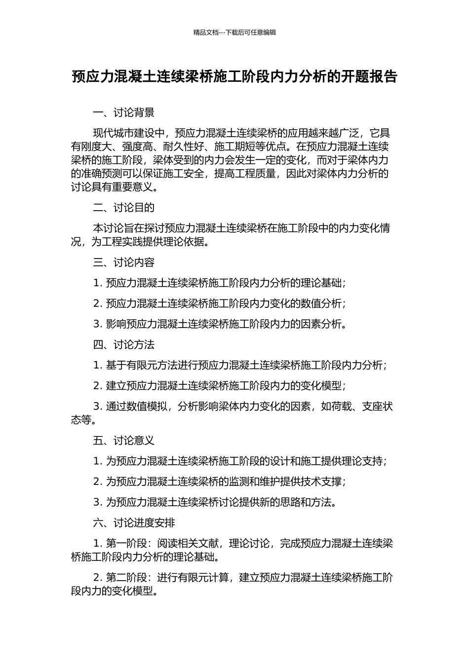 预应力混凝土连续梁桥施工阶段内力分析的开题报告_第1页