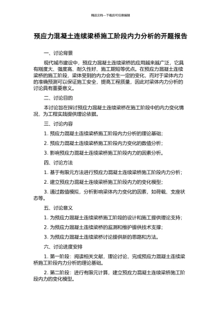 预应力混凝土连续梁桥施工阶段内力分析的开题报告