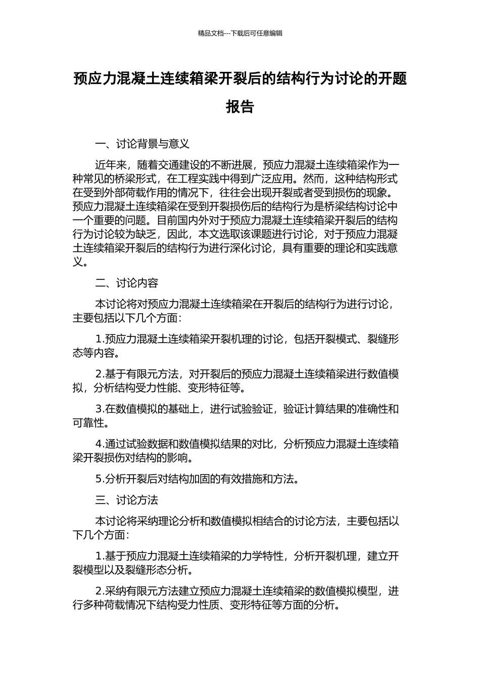 预应力混凝土连续箱梁开裂后的结构行为研究的开题报告_第1页