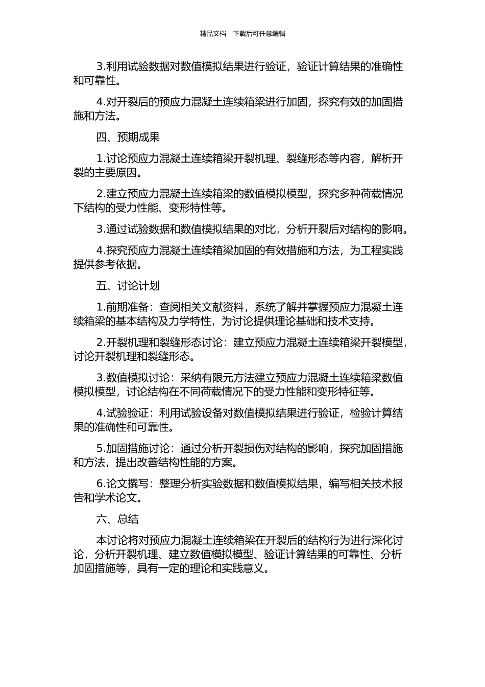预应力混凝土连续箱梁开裂后的结构行为研究的开题报告_第2页
