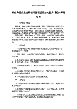 预应力混凝土连续箱梁开裂后的结构行为研究的开题报告