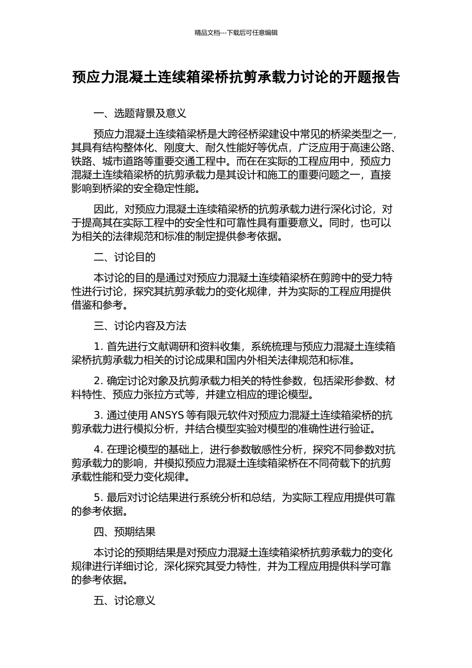 预应力混凝土连续箱梁桥抗剪承载力研究的开题报告_第1页
