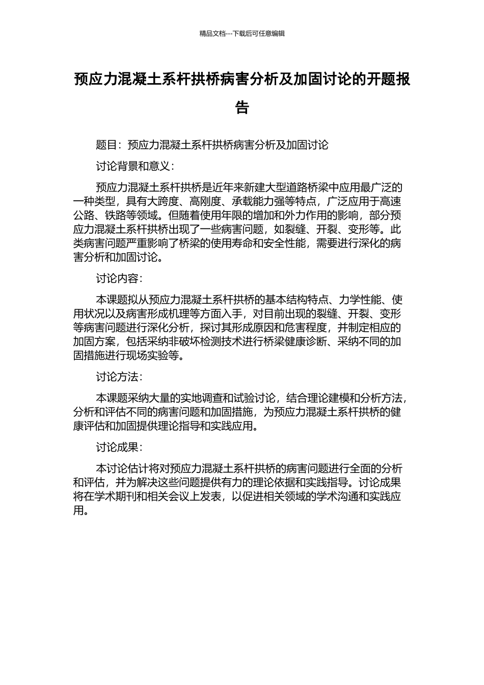 预应力混凝土系杆拱桥病害分析及加固研究的开题报告_第1页